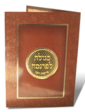 Tefillos Laminated Card