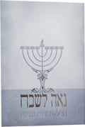 Hebrew Chanukah Zemiros Bencher