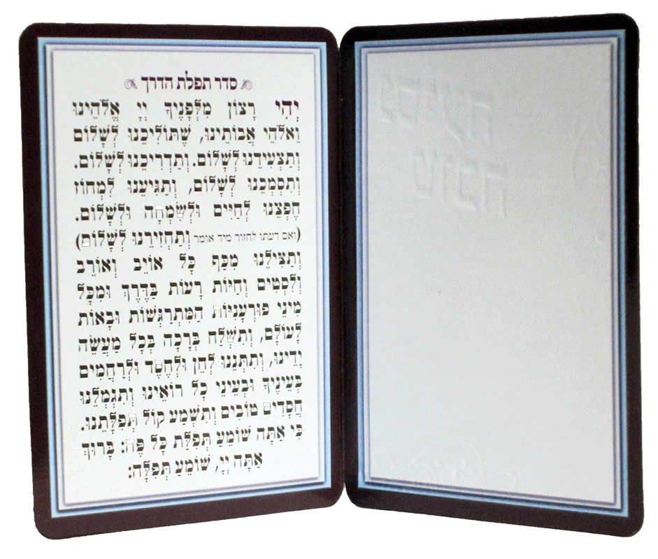 Tefillas Haderech Card