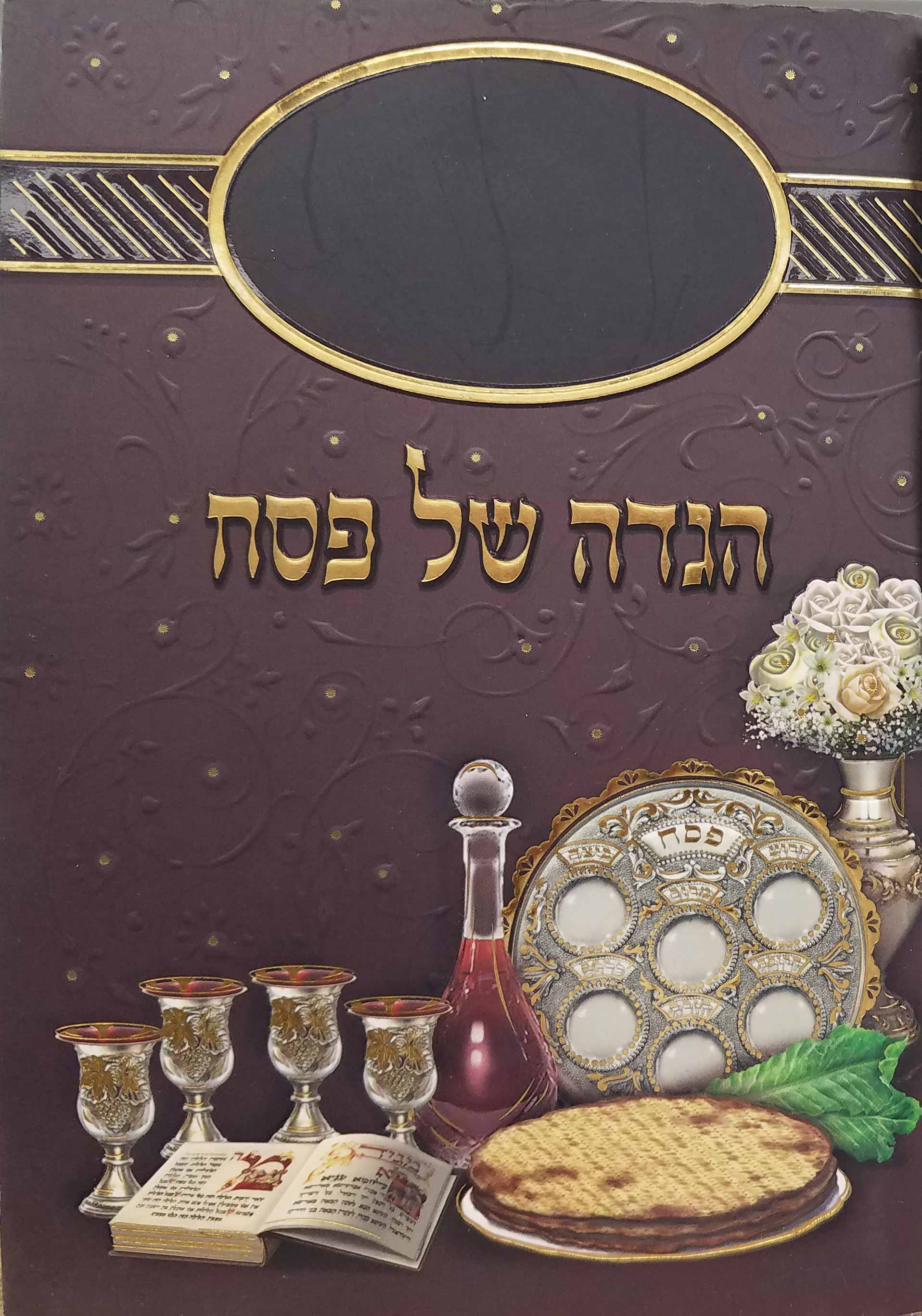 HAGADDAH SHEL PESACH