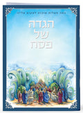 HAGADDAH SHEL PESACH