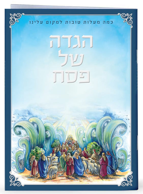 HAGADDAH SHEL PESACH