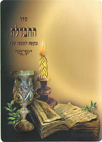 Havdalah Laminated Card