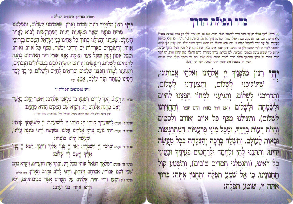 Tefillas Haderech Laminated Card
