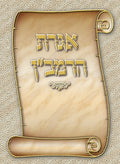 Igeres HaRamban Laminated Card (N/A)