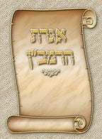 Igeres HaRamban Laminated Card (N/A)