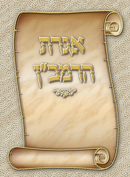 Igeres HaRamban Laminated Card (N/A)