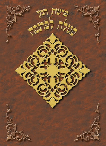 Segula L'Parnasa Laminated Card