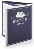 Mini Bar Mitzvah Bencher