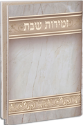 Hebrew Zemiros Bencher