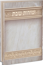Hebrew Zemiros Bencher