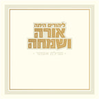 Hebrew Megillah Bencher