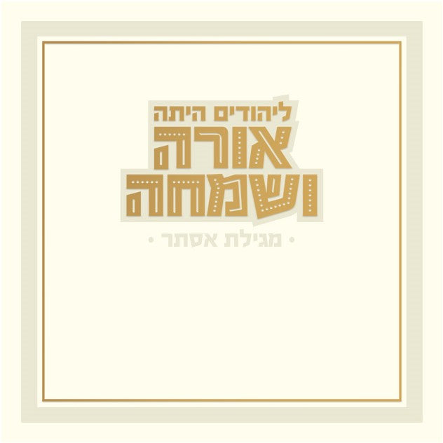 Hebrew Megillah Bencher