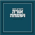 Hebrew Megillah Bencher