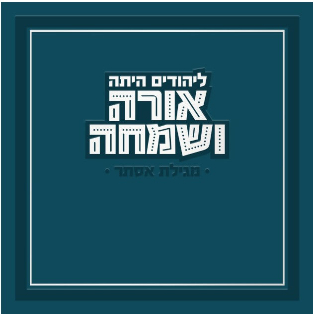 Hebrew Megillah Bencher