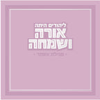 Hebrew Megillah Bencher