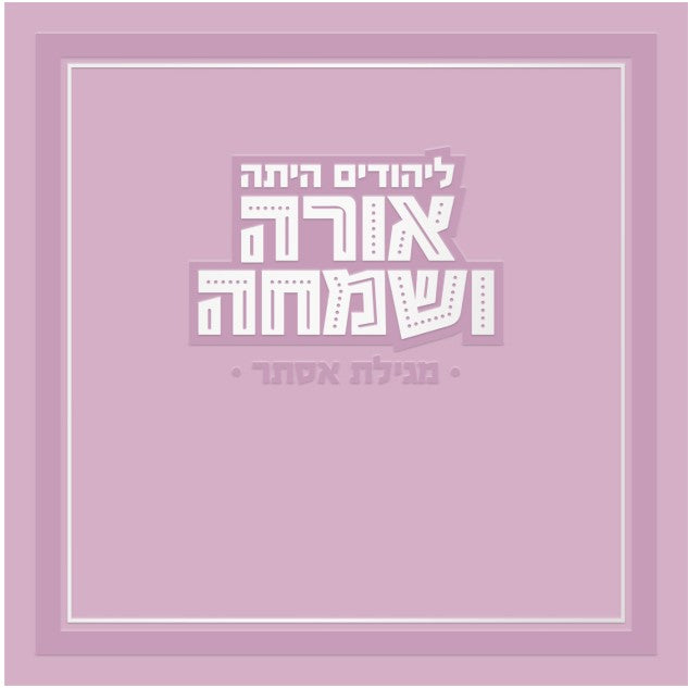 Hebrew Megillah Bencher