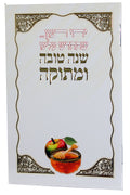 Shana Tova with Birchat Hamazon