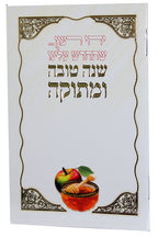 Shana Tova with Birchat Hamazon