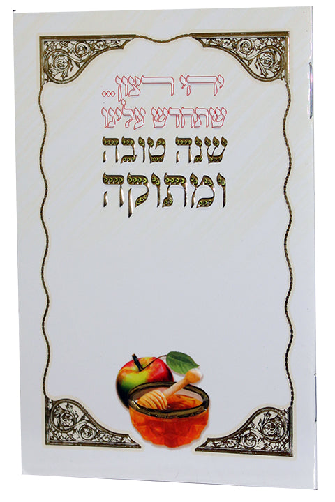 Shana Tova with Birchat Hamazon