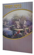 Birchat Hashachar Large Print