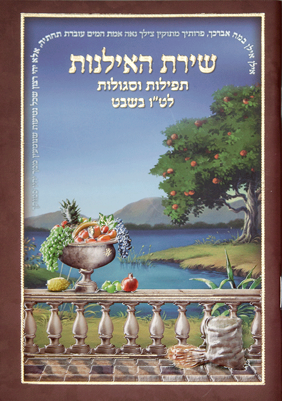 Shirat Hailanos Bencher