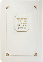 Weekday Siddur