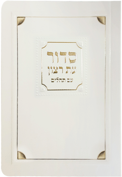Weekday Siddur
