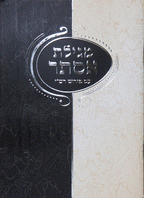 Hebrew Megillah Bencher