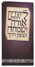 Hebrew Megillah Bencher