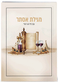 Hebrew Megillah Bencher