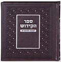 Zemirot and Kiddush book faux leather
