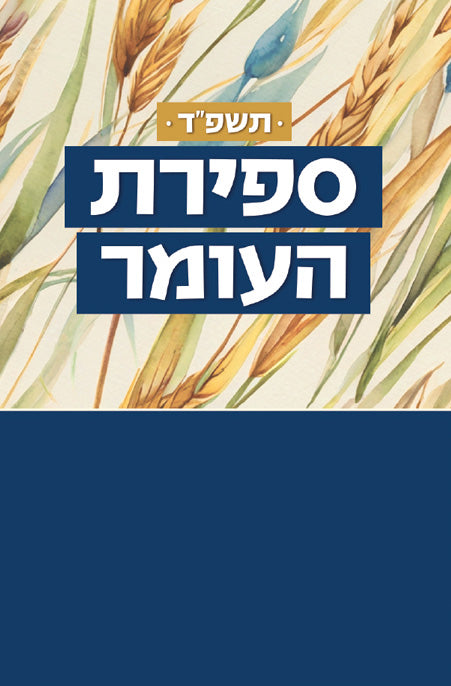 Sefirat HaOmer Calendar
