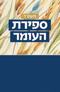 Sefirat HaOmer Calendar