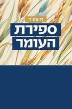 Sefirat HaOmer Calendar