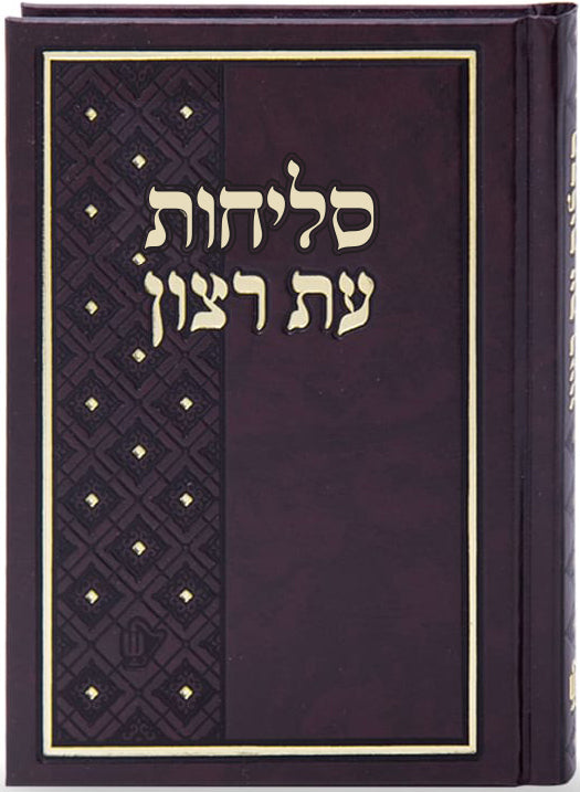 Selichos - Hard Cover