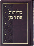 Selichos - Hard Cover
