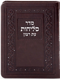 Selichos - Leatherette Nusach Sfarad