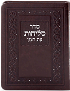 Selichos - Leatherette Nusach Sfarad