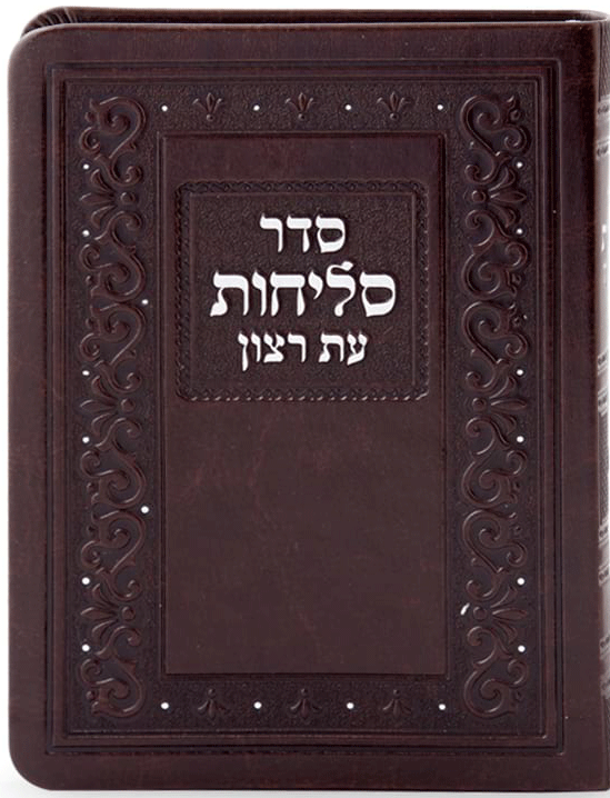 Selichos - Leatherette Nusach Sfarad