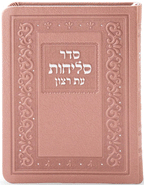 Selichos - Leatherette Nusach Sfarad
