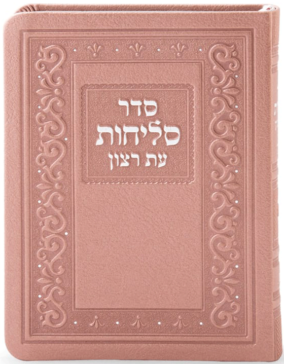 Selichos - Leatherette Nusach Sfarad