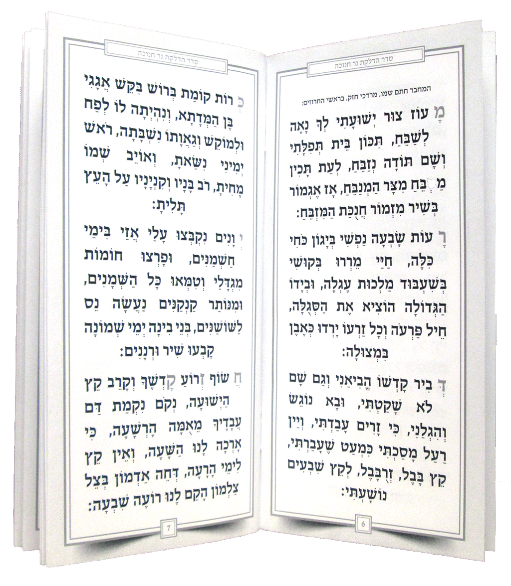 Hebrew Chanukah Zemiros Bencher