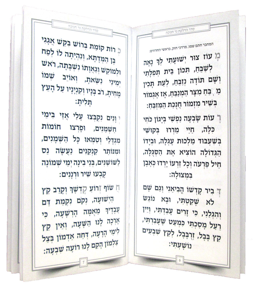 Hebrew Chanukah Zemiros Bencher