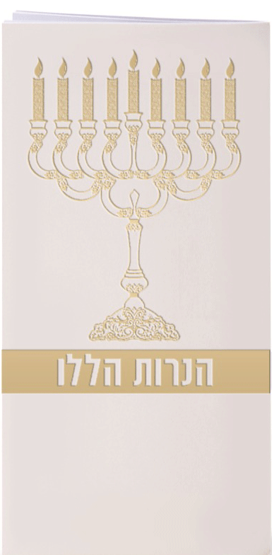 Hebrew Chanukah Zemiros Bencher