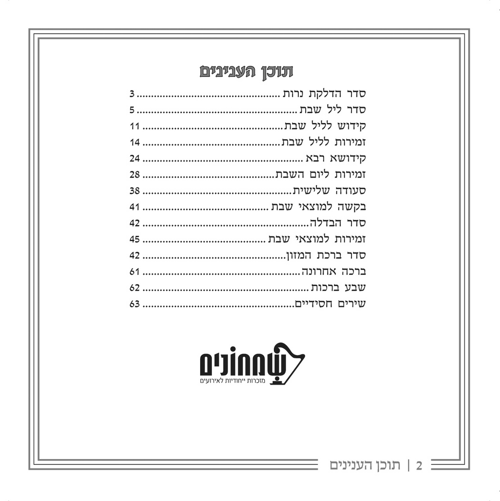 Hebrew Zemiros Mini Bencher