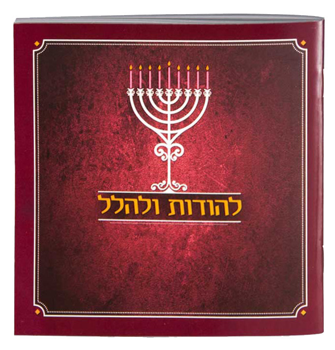 Hebrew Chanukah Zemiros Bencher