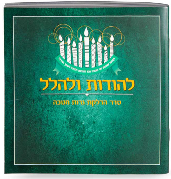 Hebrew Chanukah Zemiros Bencher
