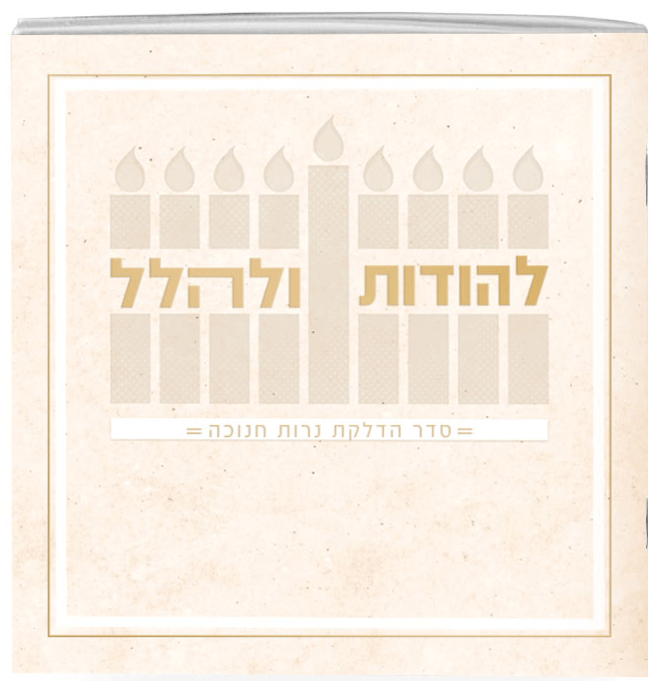 Hebrew Chanukah Zemiros Bencher