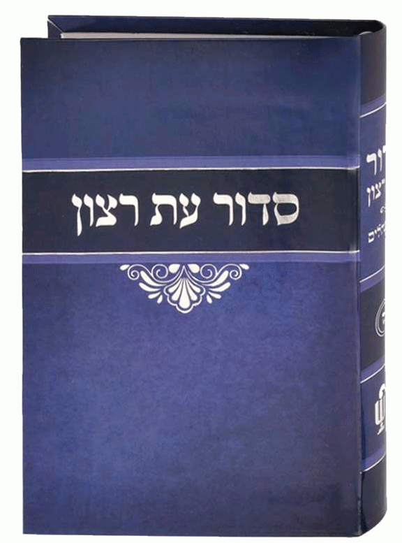 Weekday and Shabbos Siddur